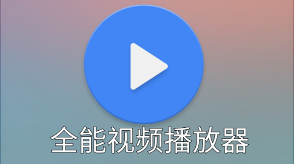 全能高清视频播放器