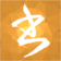 С齳markdown༭ 6װ̳(ע)